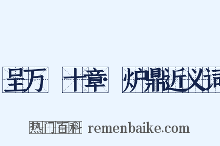 呈万菴十章·炉鼎近义词是什么意思的图片